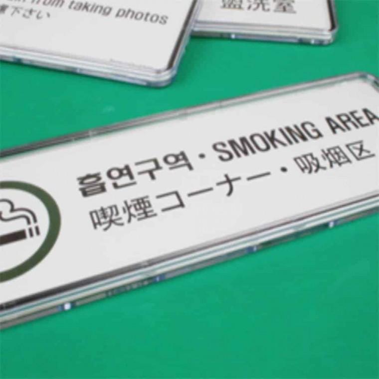 흡연구역 다국어 표시판 흡연실부스 야외흡연실 흡연실스티커