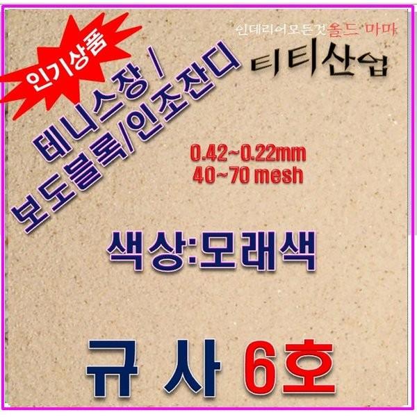 규사모래6호사 (테니스장 모래)-굵기 0.7 mm이하/연미색 10kg