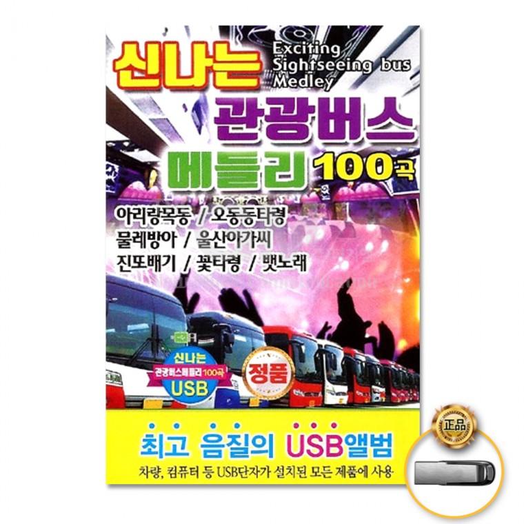 [더지엠]USB 신나는관광버스메들리100곡