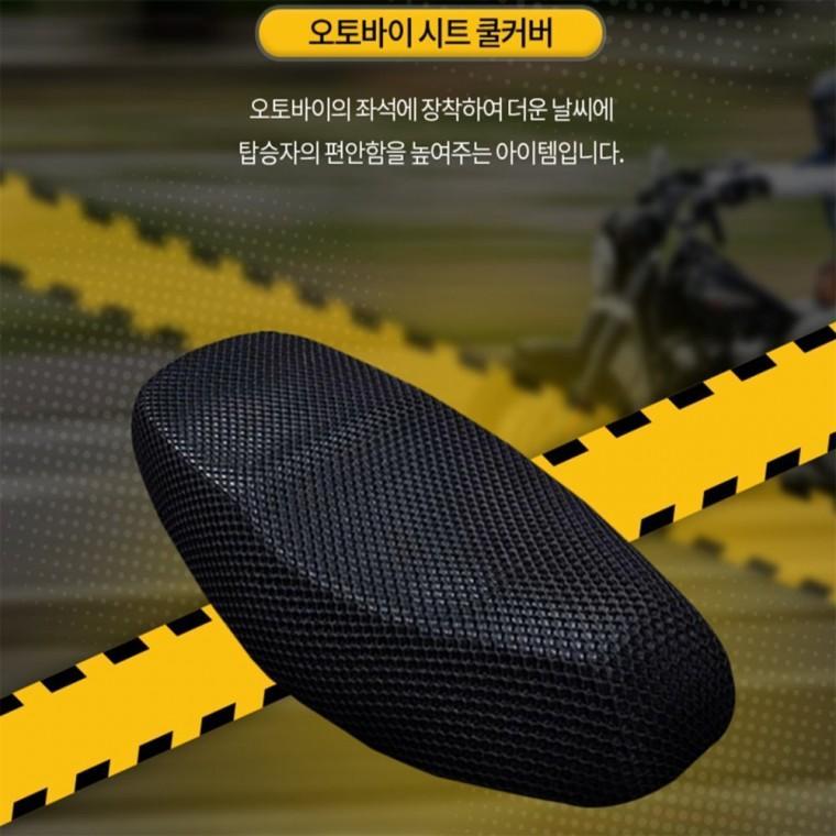 오토바이 시트 쿨커버 여름시트커버 쿨패드 쿨링시트