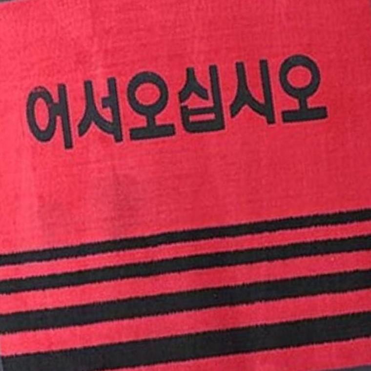 카페트매트(글씨) 대-적색 90x120 현관발매트 업소