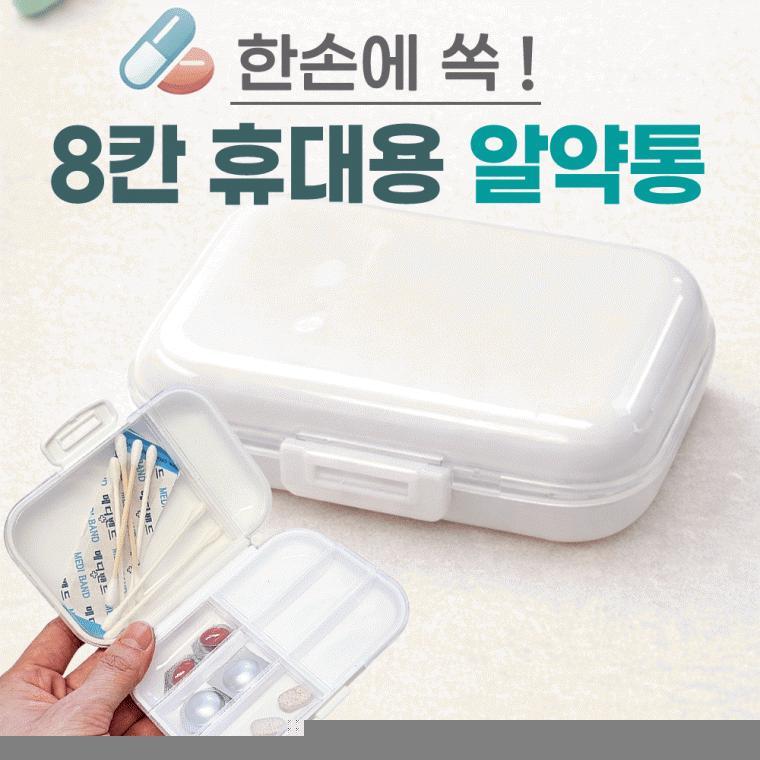 휴대용약통 [8칸 휴대용약통] 약통 알약통 약케이스 알약케이스 휴대용약통 약보관함 칼라인쇄가능(서기몰)