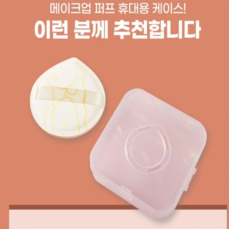 메이크업 퍼프 휴대용 케이스 미용도구 화장솜보관함 화장소품수납함