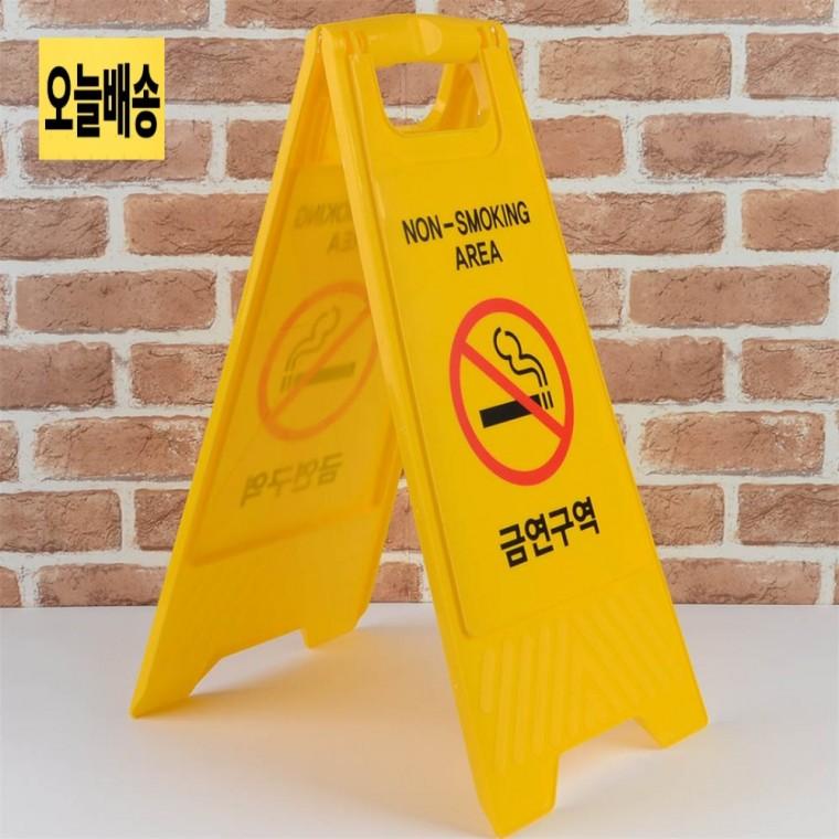 접이식금연판A형 금연스탠드A형 금연판접이식 휴대용금연판