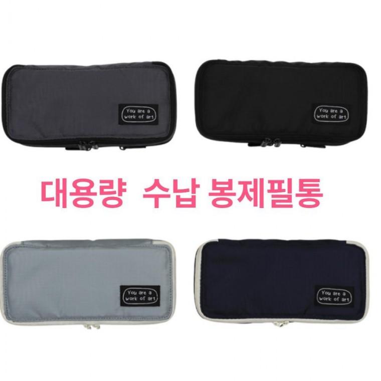 펜 파우치 입학선물 대용량 학용품 봉제필통 중학생 필통 신학기 예쁜 문구 케이스