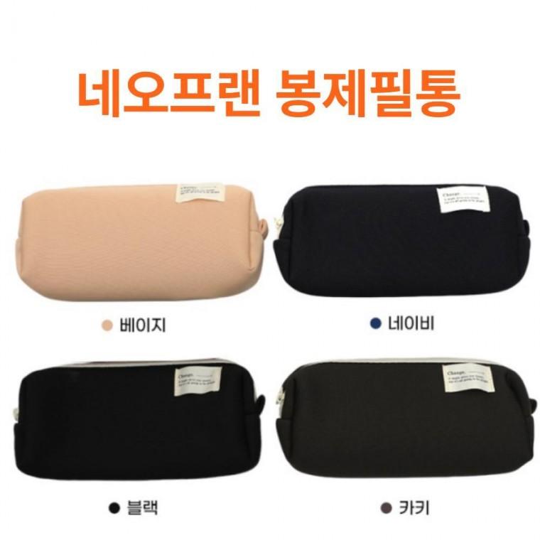 펜 파우치 입학선물 봉제필통 네오프렌 대용량 학용품 중학생 신학기 고학년 필통 케이스