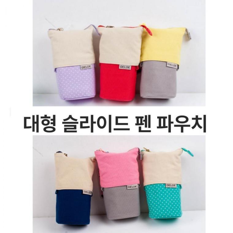 펜 파우치 입학선물 중학생 신학기 펜꽂이 초등 대용량 예쁜 학용품 필통 봉제필통 케이스