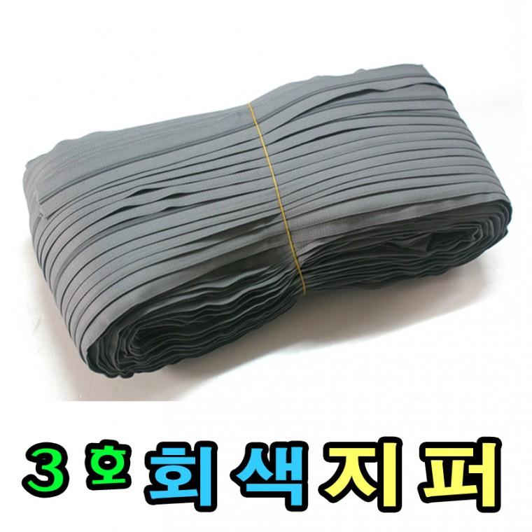 쿠션 베개 가방용 3호 회색지퍼 100야드 대용량