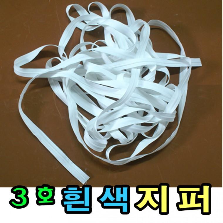 쿠션 베개 가방용 3호 흰색지퍼 100야드 대용량