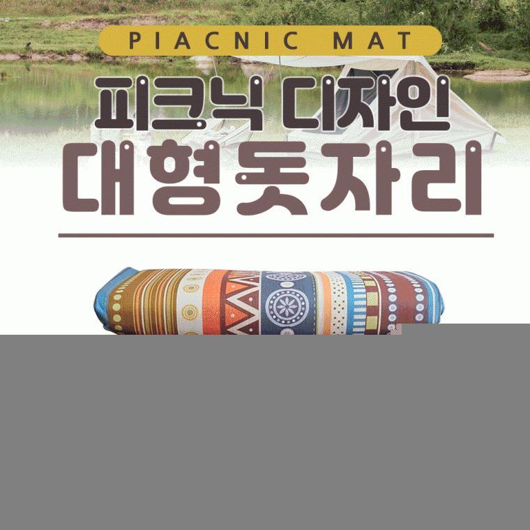 돗자리 [피크닉디자인 대형돗자리(200*200)] 캠핑매트/돗자리/방수매트/야외돗자리/4가지디자인/대형매트
