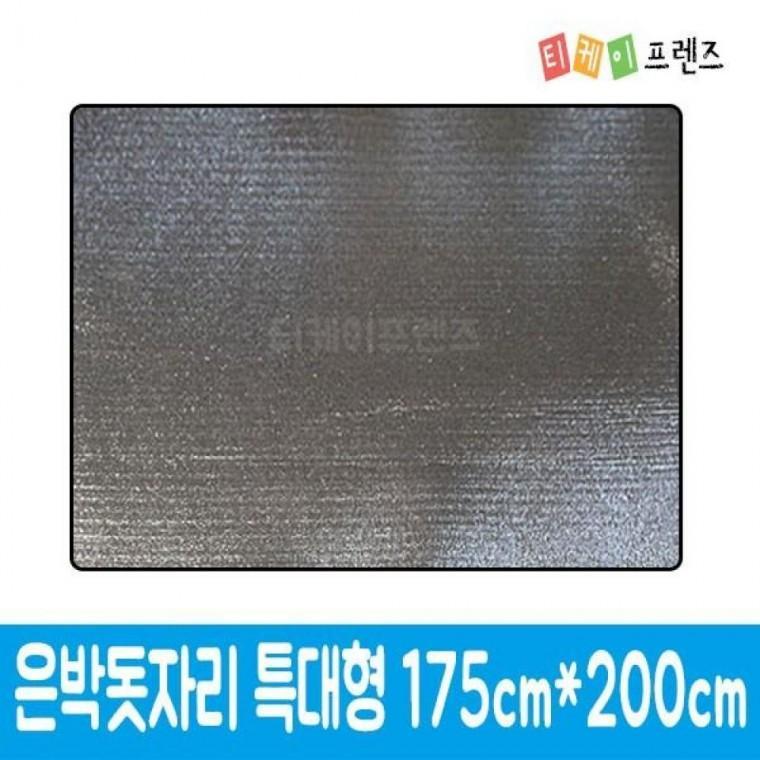 은박돗자리 특대형 175cm X 200cm /캠핑매트/돗자리/은박매트