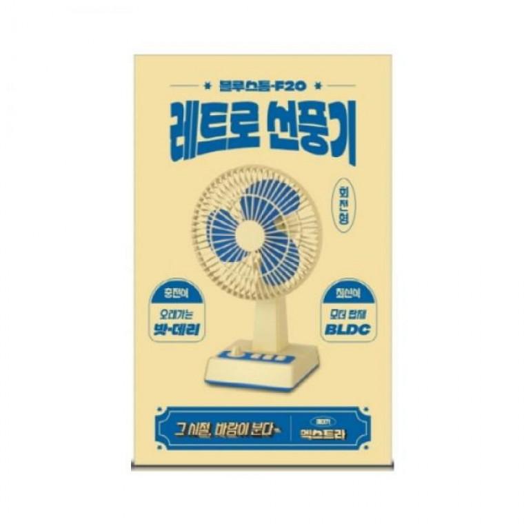 USB 무선충전 서큘레이터 레트로 탁상 선풍기 블루스톰 F-20 무료배송