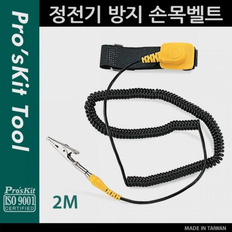 Prokit(608-611B-6) 정전기 방지 손목벨트 2M 작업용 팔찌 PK351