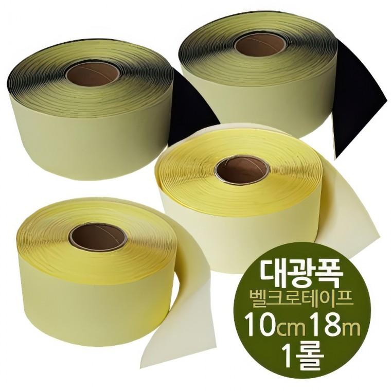광폭 10cm 찍찍이 테이프 거칠이 보슬이 18m 모음 부착 고정 보들이 정리