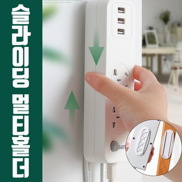 슬라이딩 멀티홀더 / 멀티탭 공유기 정리 깔끔하게