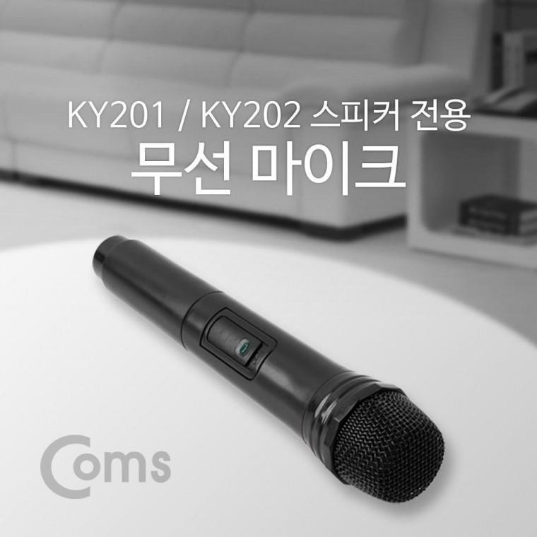 무선 마이크(KY201 KY202 전용) 검정 KY892