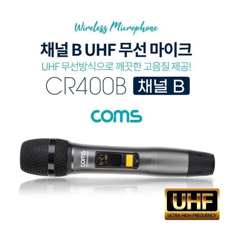 UHF 무선마이크 (채널 B) CR400P CR400PB 전용 CR400B