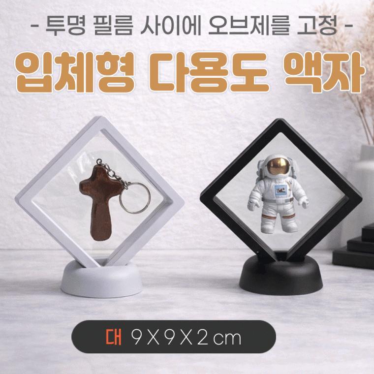 액자[입체 다용도액자-대사이즈]입체액자/압화/주얼리/매장진열/기념품액자/특별한보관/인쇄가능[동해상사]