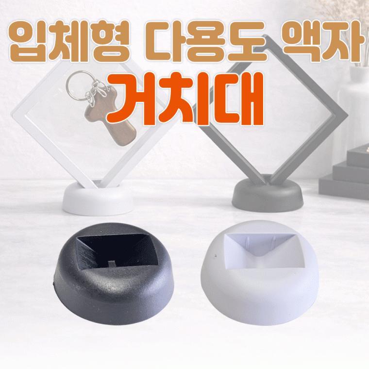거치대[다용도액자 거치대]입체액자/액자거치대/멀티거치대/매장진열/기념품액자/인쇄가능[동해상사]