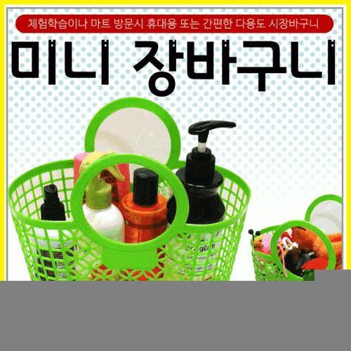 장바구니[미니 장바구니]장바구니/어린이집장바구니/유치원장바구니/아동장바구니/다용도바구니[아라무역]