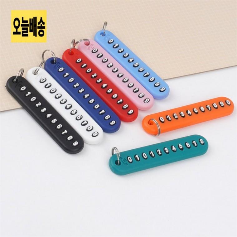 핸드폰번호 키링열쇠고리 차량키번호키링 휴대폰번호키링 다용도키링