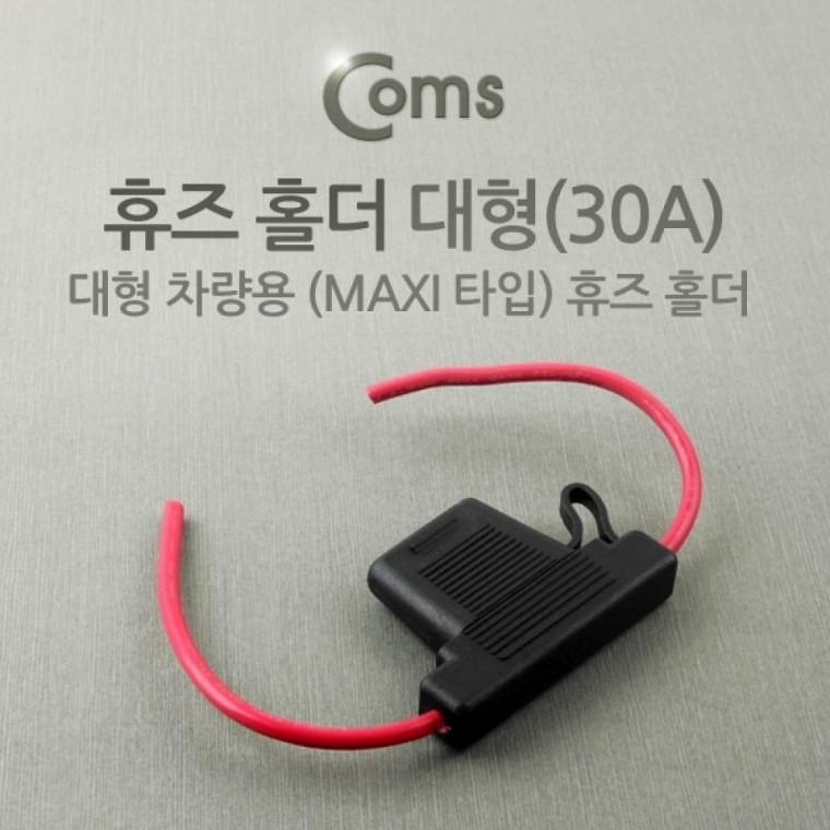 휴즈 홀더 차량용 대형 30A
