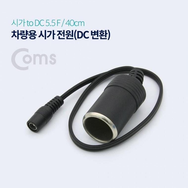 차량용 전원 케이블 12V 소켓 to DC (외경 5.5) F 잭 BT067