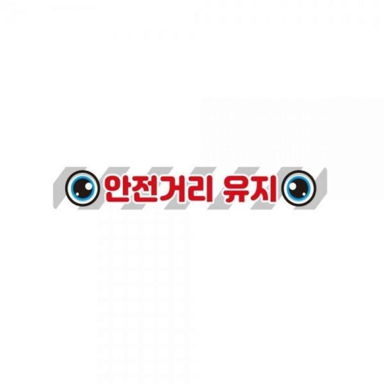 안전거리유지14 화물차량용 반사 스티커 35x5cm