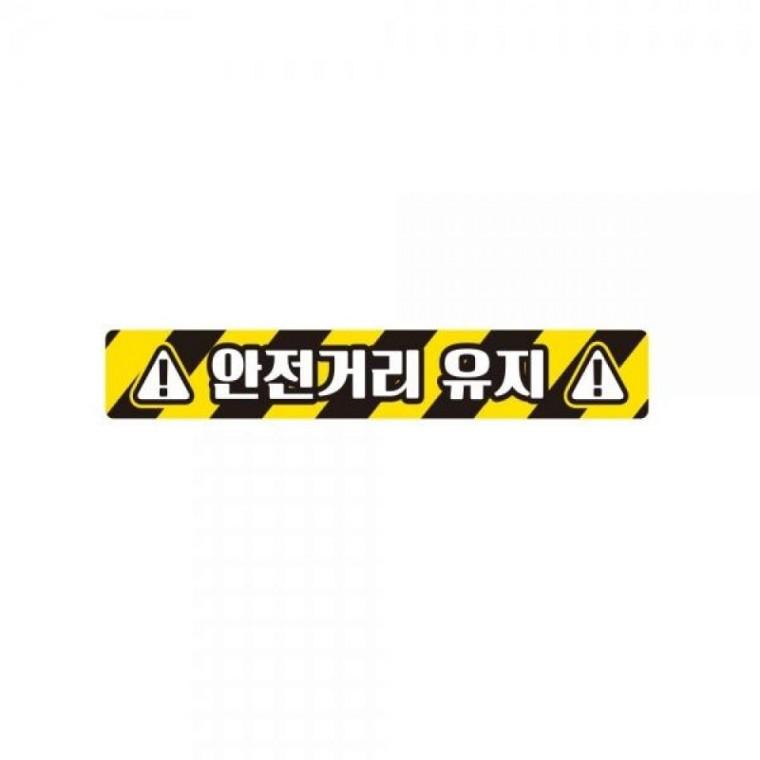 안전거리유지12 화물차량용 반사 스티커 35x5cm