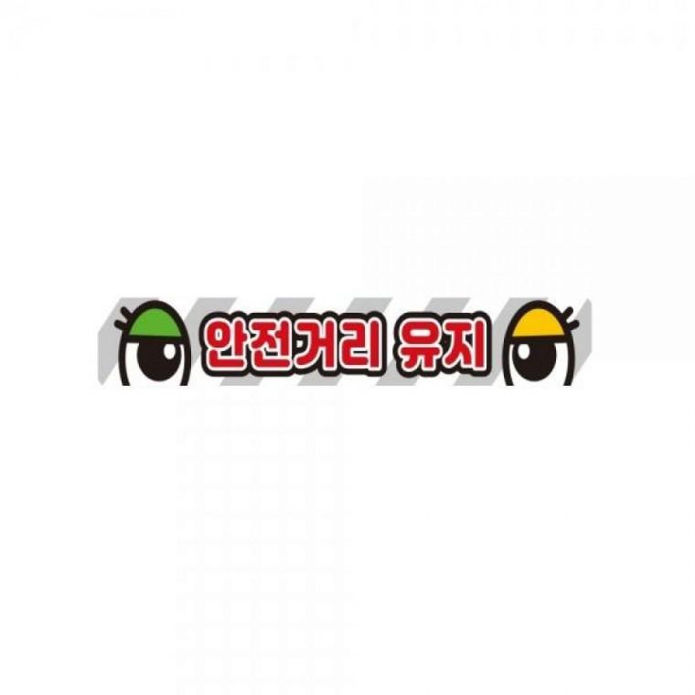 안전거리유지11 화물차량용 반사 스티커 35x5cm