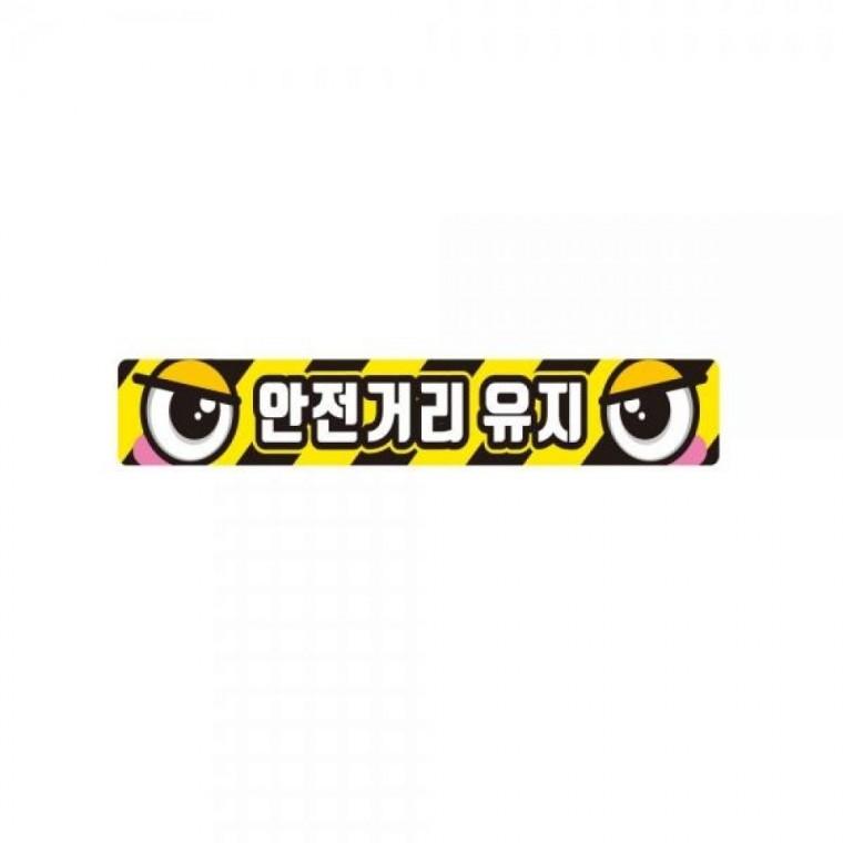 안전거리유지9 화물차량용 반사 스티커 35x5cm