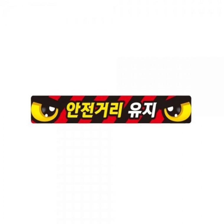 안전거리유지2 화물차량용 반사 스티커 35x5cm