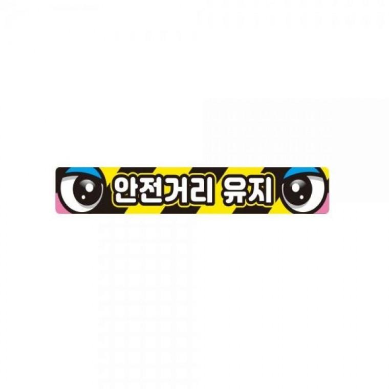 안전거리유지5 화물차량용 반사 스티커 35x5cm