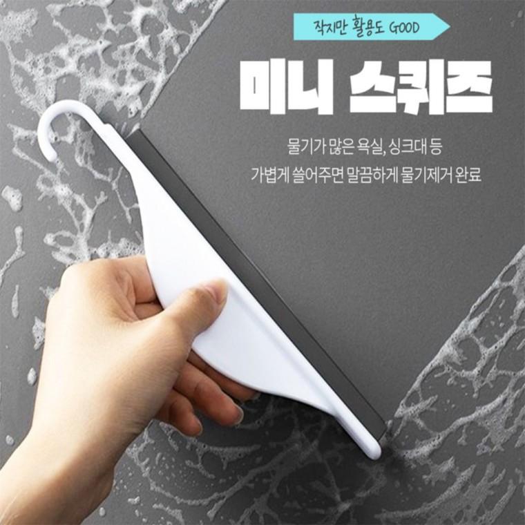 미니 스퀴즈 물기제거대 거울청소 핸드스퀴저