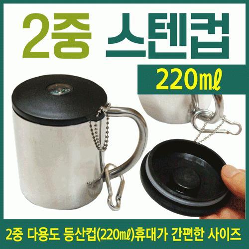 등산컵 [2중등산컵] 등산컵/컵/등산용컵/스텐컵/이중스텐컵/캠핑컵/미니등산컵/등산용품/인쇄가능