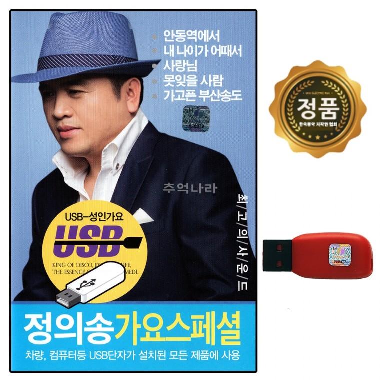 [추억나라] USB 정의송 가요 스페셜 50곡 월드