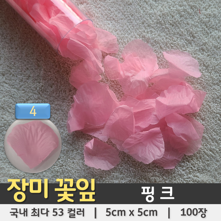 [장미꽃잎 04] 핑크 (100장 조화꽃잎 플라워샤워)