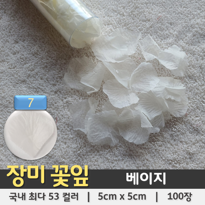 [장미꽃잎 07] 베이지 (100장 조화꽃잎 플라워샤워)