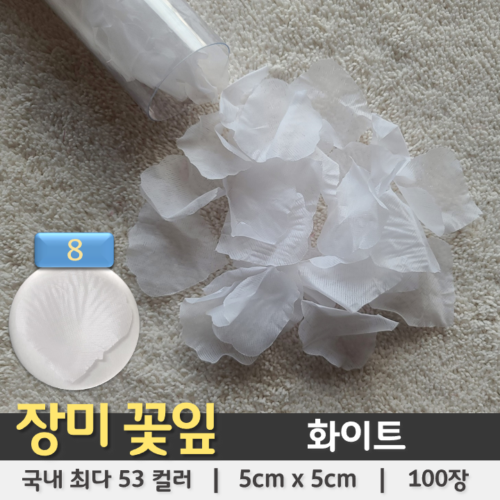 [장미꽃잎 08] 화이트 (100장 조화꽃잎 플라워샤워)