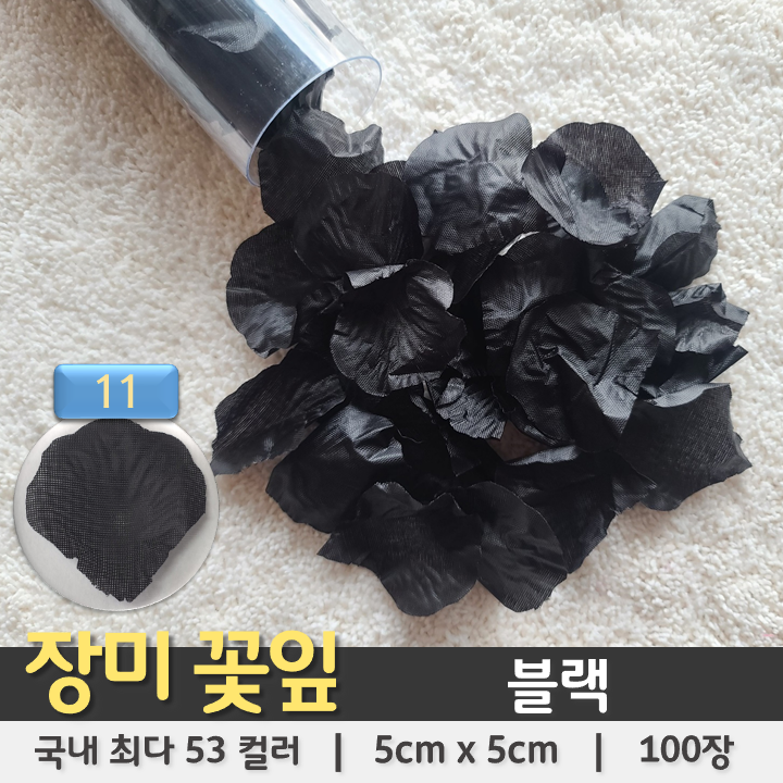 [장미꽃잎 11] 블랙 (100장 조화꽃잎 플라워샤워)