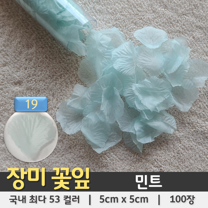 [장미꽃잎 19] 민트 (100장 조화꽃잎 플라워샤워)