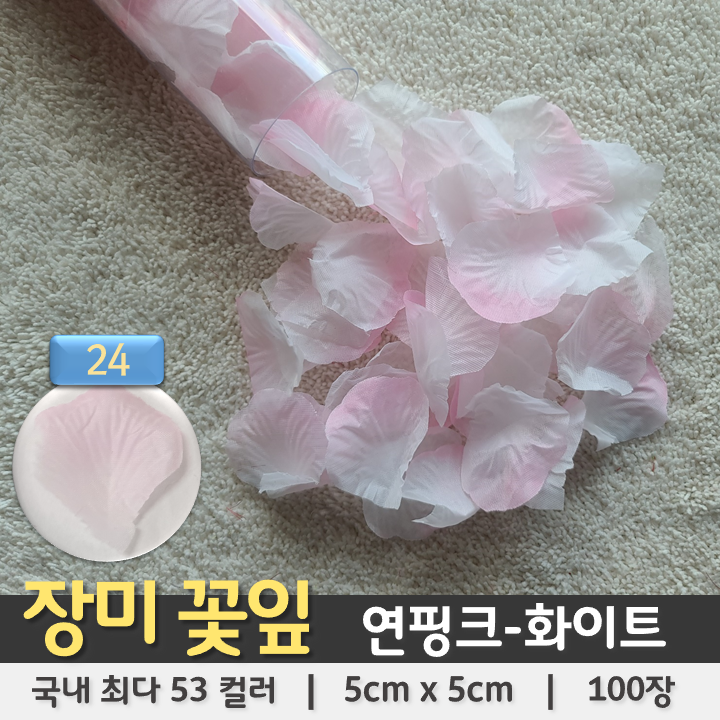 [장미꽃잎 24] 연핑크-화이트 (100장 조화꽃잎)