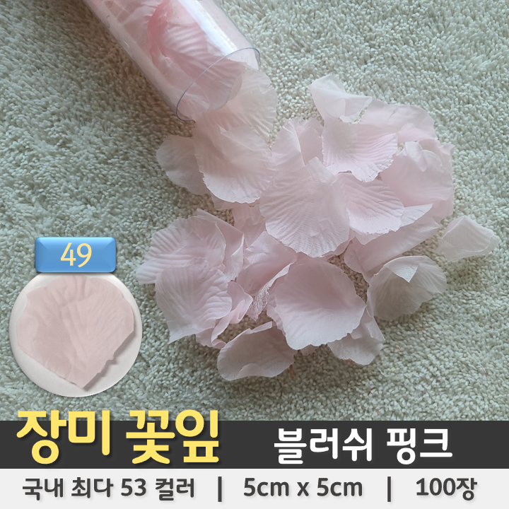 [장미꽃잎 49] 블러쉬핑크 (100장 조화꽃잎 플라워)