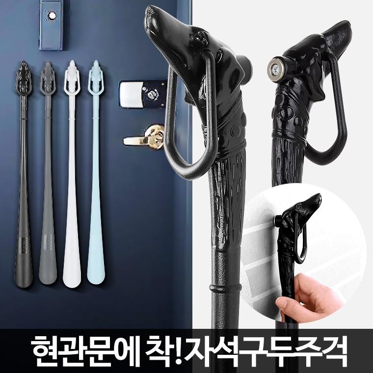 자석 구두주걱 신발 헤라 롱 슈혼 현관 부착식 걸이