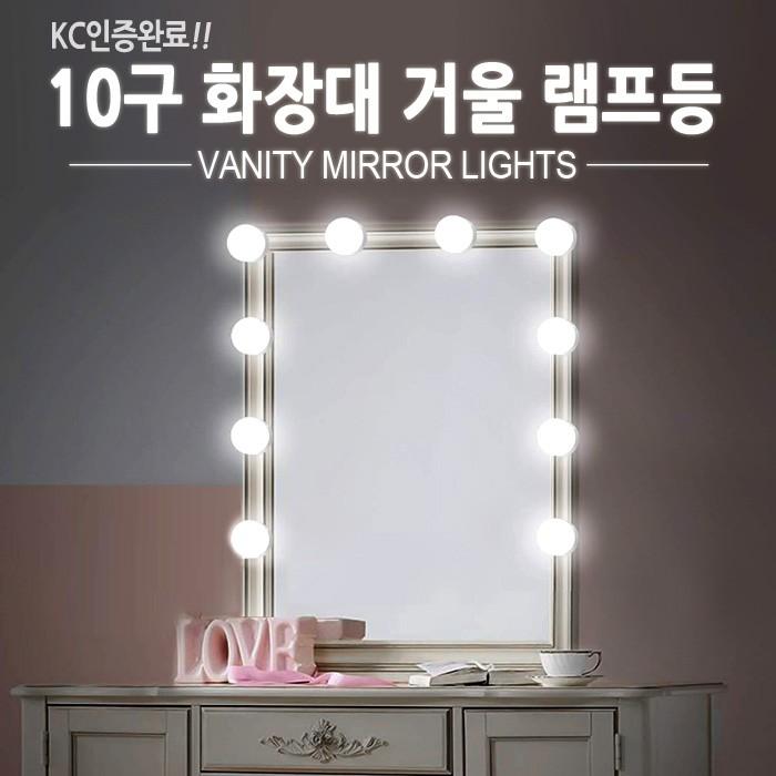 월드온 KC인증 10구 화장대 거울 램프등 조명 전구 화장등 화장 10구등