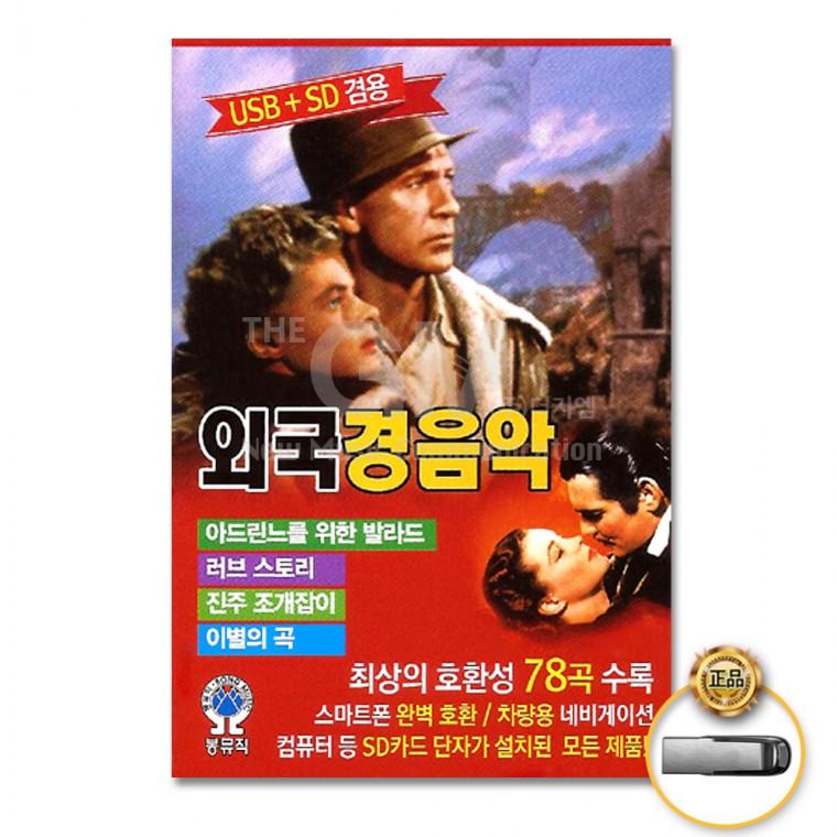 [더지엠]USB 외국경음악78곡-경음악