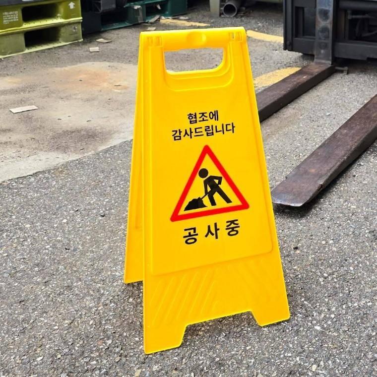 접이식 공사 중 표지판 이동식 안전 표지판 주차금지 작업 주의