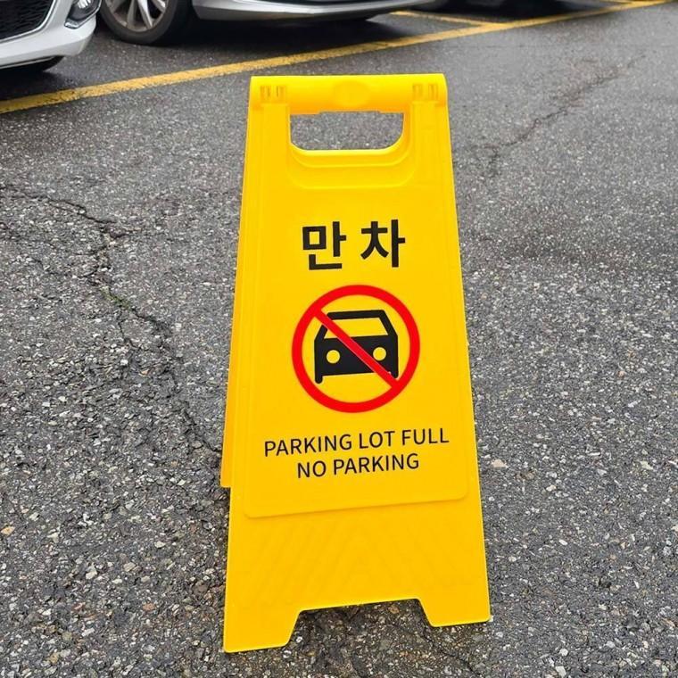 휴대용 접이식 주차금지 판 안전 이동식 안내판 주차 경고판 간판