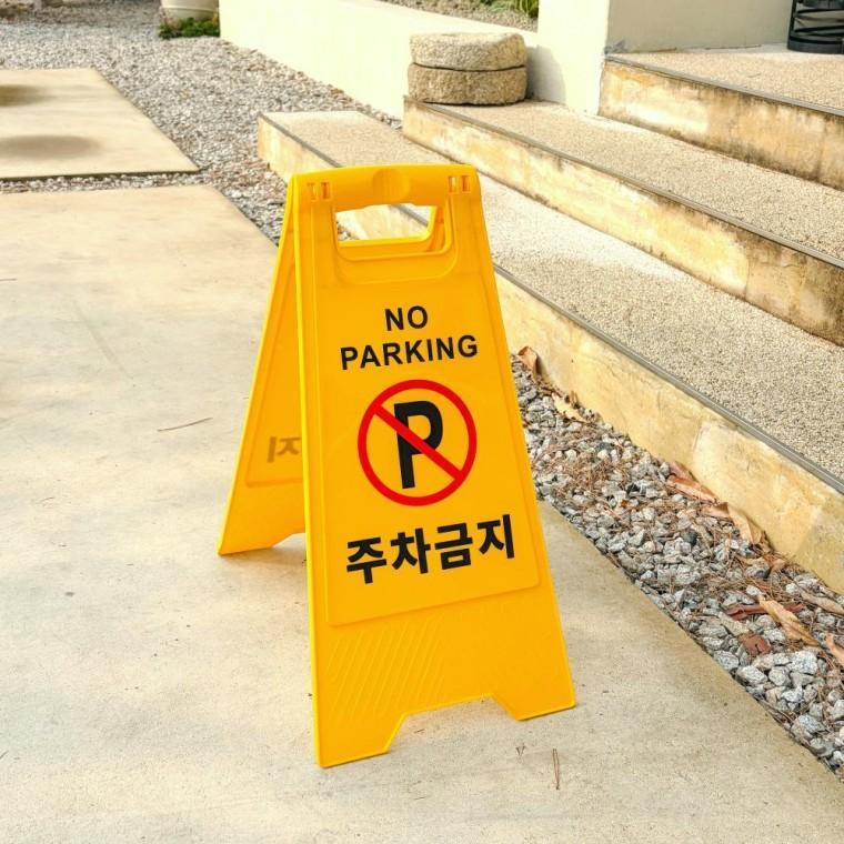이동식 접이식 주차금지 표지판 업소용 양면 주차금지 표지판 안내판 주차장