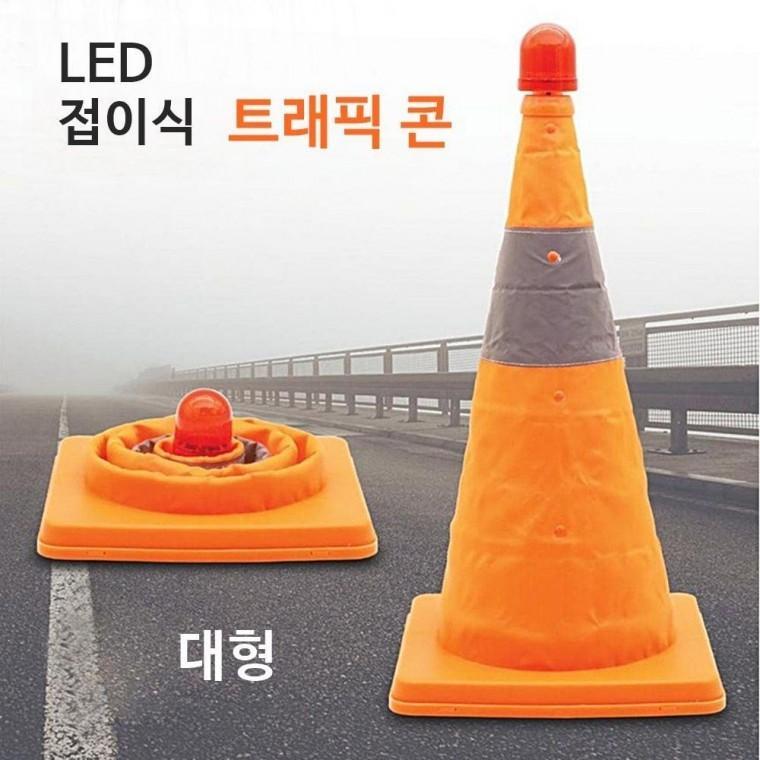 bns 접이식 LED 트래픽콘 대 고깔 주야간 안전 비상등